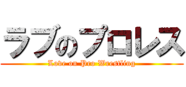 ラブのプロレス (Love on Pro Wrestling)