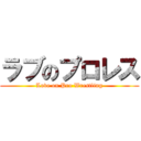 ラブのプロレス (Love on Pro Wrestling)