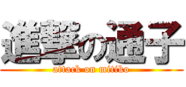 進撃の通子 (attack on mitiko)