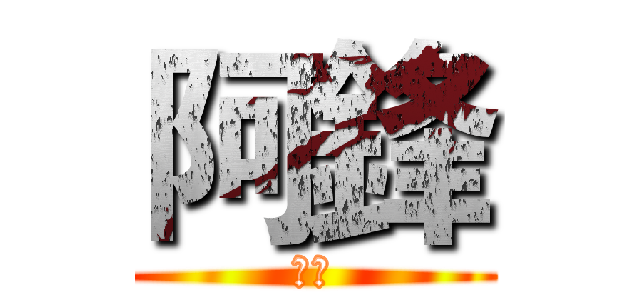 阿鋒 (阿鋒)