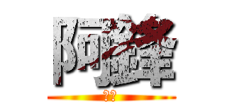 阿鋒 (阿鋒)