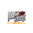 阿鋒 (阿鋒)