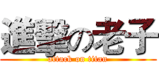 進擊の老子 (attack on titan)