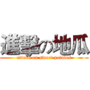 進擊の地瓜 (attack on sweet potatos)