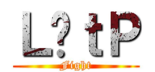 Ｌ̋ｔＰ (Fight)