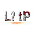 Ｌ̋ｔＰ (Fight)