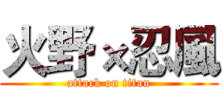 火野×忍風 (attack on titan)