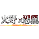 火野×忍風 (attack on titan)