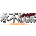 永不放棄 (Never give up)