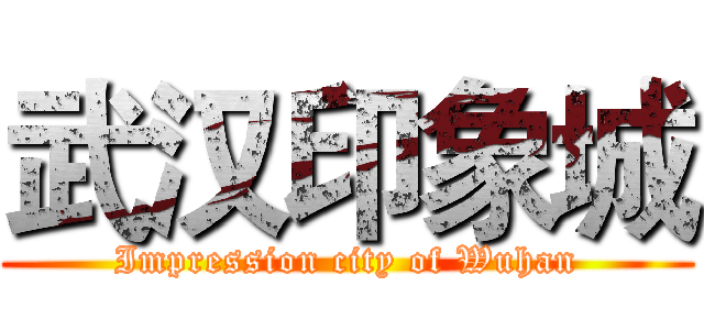 武汉印象城 (Impression city of Wuhan)