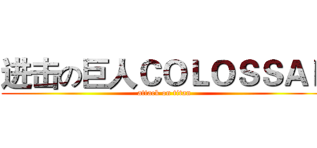 进击の巨人ＣＯＬＯＳＳＡＬ (attack on titan)