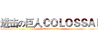 进击の巨人ＣＯＬＯＳＳＡＬ (attack on titan)
