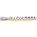 进击の巨人ＣＯＬＯＳＳＡＬ (attack on titan)