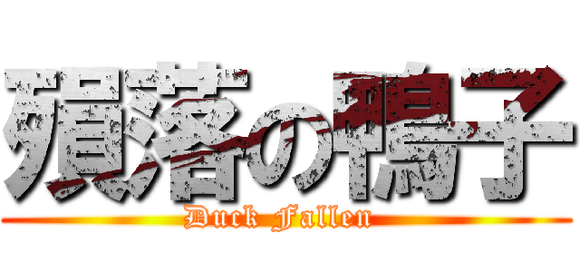 殞落の鴨子 (Duck Fallen )