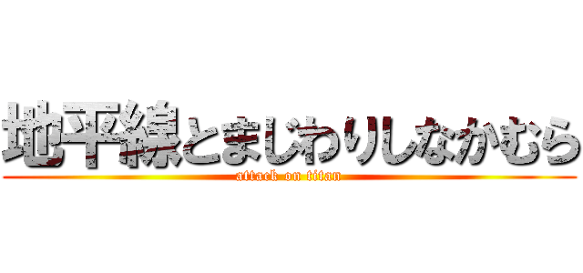 地平線とまじわりしなかむら (attack on titan)