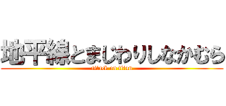 地平線とまじわりしなかむら (attack on titan)