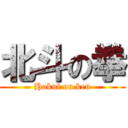 北斗の拳 (Hokuf on ken)