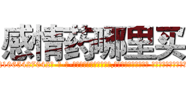 感情药哪里买 (感情药哪里买【电-话151x68344x817-Q1065427042元-吉-药-业】我们做的是长期生意,靠的是老客户长期支持 感情药哪里买在发表了一篇http://sngk.net/taQa53

参考消息网我们做的是长期生意,靠的是老客户长期支持也许我们早该意识到，就连鲍勃·霍斯金斯（金球奖戏剧类电影男主角 
)