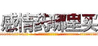 感情药哪里买 (感情药哪里买【电-话151x68344x817-Q1065427042元-吉-药-业】我们做的是长期生意,靠的是老客户长期支持 感情药哪里买在发表了一篇http://sngk.net/taQa53

参考消息网我们做的是长期生意,靠的是老客户长期支持也许我们早该意识到，就连鲍勃·霍斯金斯（金球奖戏剧类电影男主角 
)
