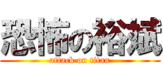 恐怖の裕斌 (attack on titan)