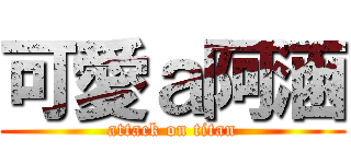 可愛ａ阿涵 (attack on titan)