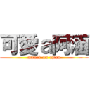 可愛ａ阿涵 (attack on titan)