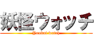 妖怪ウォッチ (Youkai watch)