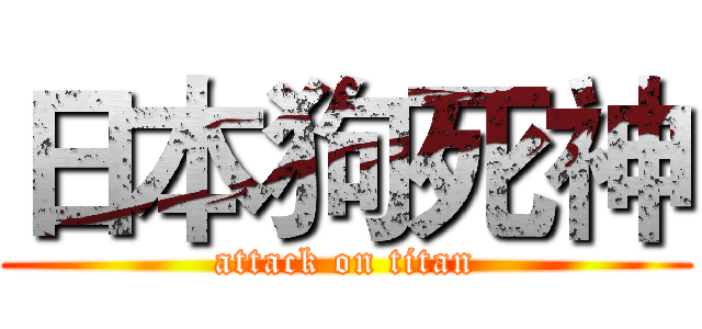 日本狗死神 (attack on titan)