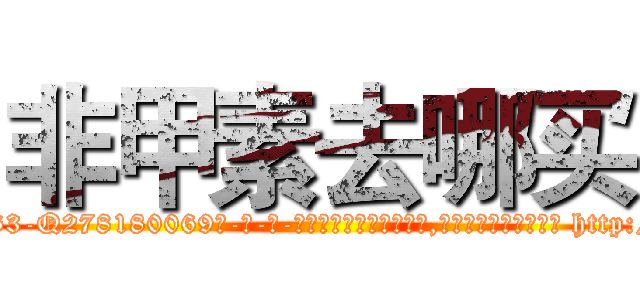 非甲素去哪买 (非甲素去哪买【电-186x2687x6963-Q278180069元-吉-药-业】我们做的是长期生意,靠的是老客户长期支持 http://sngk.net/vNcTMI
)