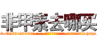 非甲素去哪买 (非甲素去哪买【电-186x2687x6963-Q278180069元-吉-药-业】我们做的是长期生意,靠的是老客户长期支持 http://sngk.net/vNcTMI
)