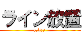ライン放置 (teifjo )