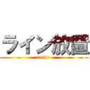 ライン放置 (teifjo )