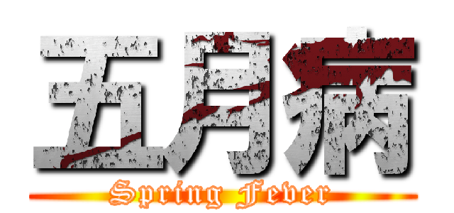 五月病 (Spring Fever)