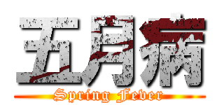 五月病 (Spring Fever)