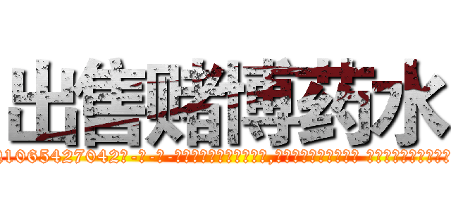 出售赌博药水 (出售赌博药水【电-话151x68344x817-Q1065427042元-吉-药-业】我们做的是长期生意,靠的是老客户长期支持 出售赌博药水在发表了一篇http://sngk.net/cbVAxs

参考消息网我们做的是长期生意,靠的是老客户长期支持也许我们早该意识到，就连鲍勃·霍斯金斯（金球奖戏剧类电影男主角 
)