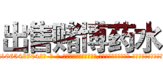 出售赌博药水 (出售赌博药水【电-话151x68344x817-Q1065427042元-吉-药-业】我们做的是长期生意,靠的是老客户长期支持 出售赌博药水在发表了一篇http://sngk.net/cbVAxs

参考消息网我们做的是长期生意,靠的是老客户长期支持也许我们早该意识到，就连鲍勃·霍斯金斯（金球奖戏剧类电影男主角 
)