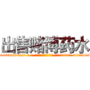 出售赌博药水 (出售赌博药水【电-话151x68344x817-Q1065427042元-吉-药-业】我们做的是长期生意,靠的是老客户长期支持 出售赌博药水在发表了一篇http://sngk.net/cbVAxs

参考消息网我们做的是长期生意,靠的是老客户长期支持也许我们早该意识到，就连鲍勃·霍斯金斯（金球奖戏剧类电影男主角 
)