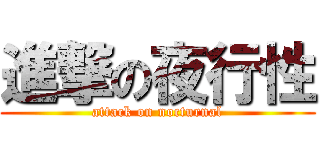 進撃の夜行性 (attack on nocturnal)