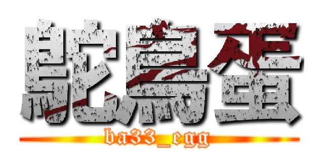 鴕鳥蛋 (ba33_egg)
