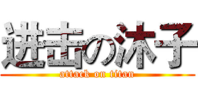 进击の沐子 (attack on titan)