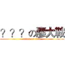 ？？？の廖大鞍 (attack on titan)