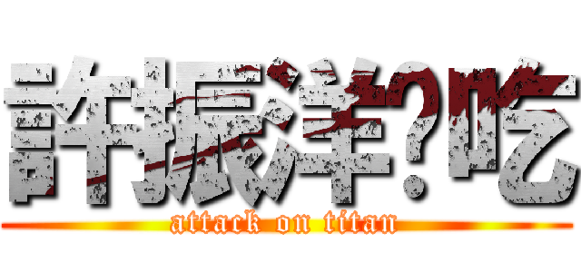 許振洋偷吃 (attack on titan)