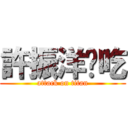 許振洋偷吃 (attack on titan)