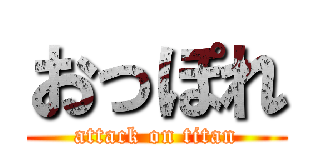 おっぽれ (attack on titan)
