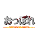 おっぽれ (attack on titan)