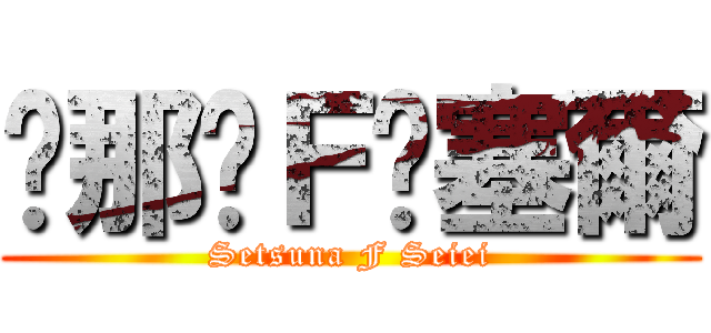 剎那·Ｆ·塞爾 (Setsuna F Seiei)
