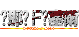 剎那·Ｆ·塞爾 (Setsuna F Seiei)