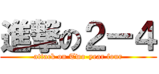 進撃の２ー４ (attack on Two-year four)