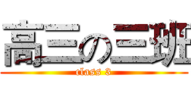 高三の三班 (class 3)