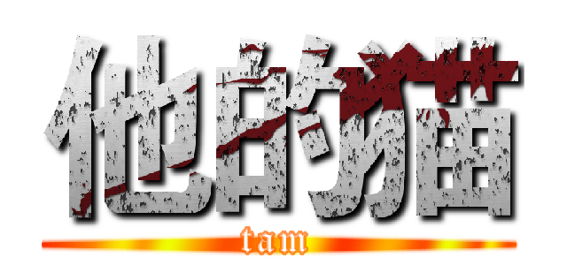 他的猫 (tam)